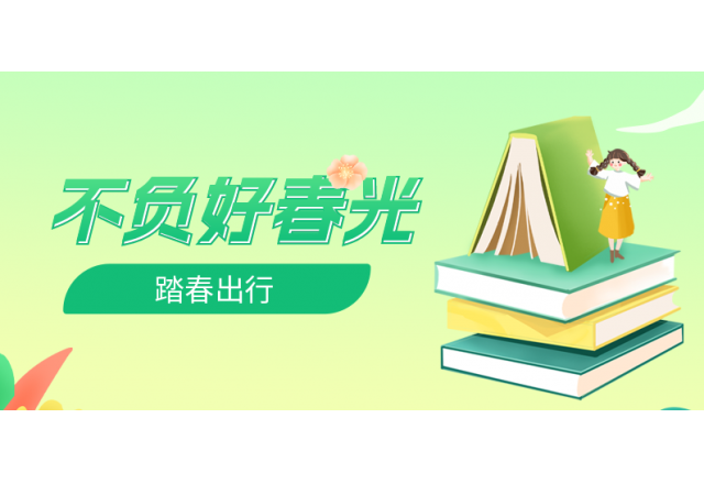 踏春行 | 誠(chéng)信，心中的朝圣之路