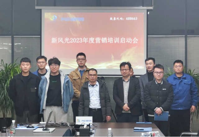 博觀約取，厚積薄發(fā) | 新風(fēng)光2023年年度營銷培訓(xùn)啟動