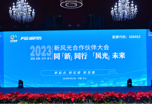 同“新”同行，“風(fēng)光”未來——2023年新風(fēng)光合作伙伴大會(huì)隆重召開