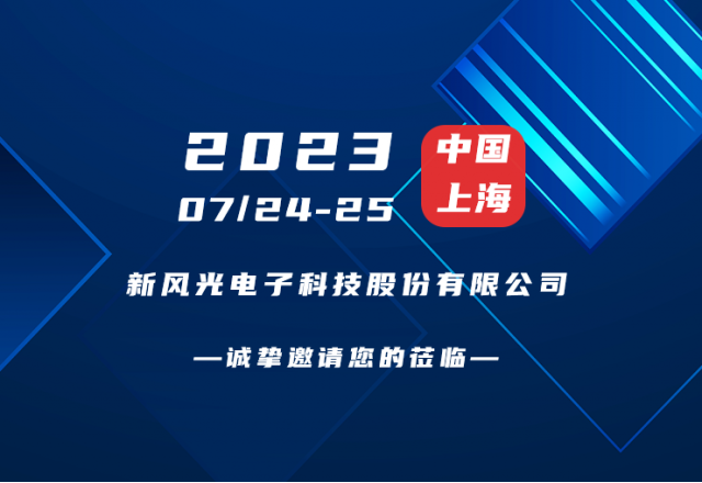 誠摯邀請 |  新風(fēng)光邀您共赴第二屆新型儲能產(chǎn)業(yè)高質(zhì)量發(fā)展大會！